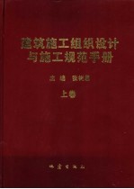 建筑施工组织设计与施工规范手册 下