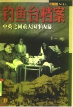 钓鱼台档案 4 中英之间重大国事内幕 下