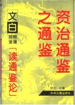 资治通鉴之通鉴-文白对照全译读通鉴论 下