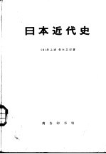 日本近现代史 下