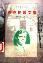 杰克·伦敦文集 下