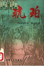 琥珀 下