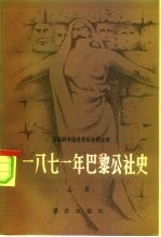 苏联科学院世界历史研究所 1871年巴黎公社史 下