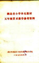 湖北省小学补充五年级算术教学参考资料