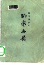 铸雪斋抄本 聊斋志异 下