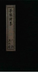 梦楼诗集 卷13-16