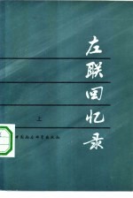 左联回忆录 下