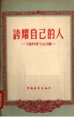 夸耀自己的人 “中国青年报”小品文选编