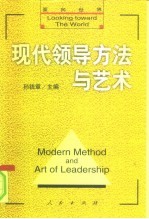 面向世界 现代领导方法与艺术 下