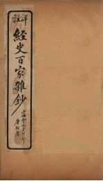 经史百家杂钞 卷3-4