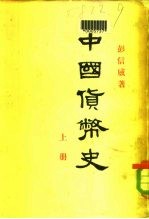 中国货币史 下