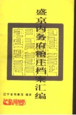 盛京内务府粮庄档案汇编 下