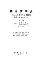 锡兰简明史 下