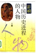 影响中国历史进程的人物 下