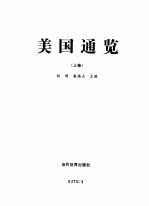 美国通览 下
