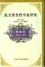 东方著名哲学家评传:韩国卷