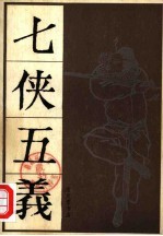 七侠五义 （下册）