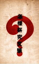怎样研究文学