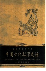 中国古代数学史话