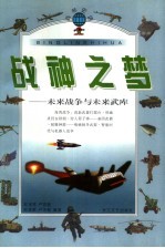 战神之梦:未来战争与未来武器