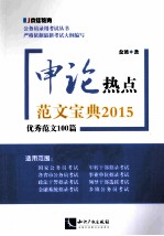 申论热点范文宝典2015 优秀范文100篇