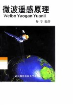 微波遥感原理