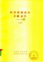 经济体制改革文献索引 （1978-1983） （下册）