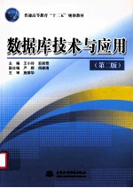 数据库技术与应用 第2版