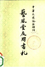 中华文史论丛 增刊 艺凤堂友朋书札 (下册)