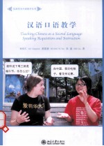 汉语口语教学=TEACHING CHINESE AS A SECOND LANGUAGE SPEAKING ACQUISITION AND INSTRUCTION