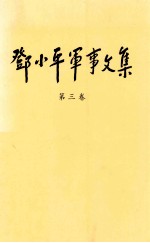 邓小平军事文集 第三卷