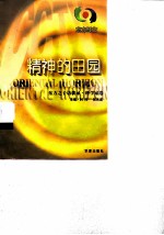 精神的田园 东方之子访谈录·科学家卷