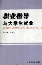 职业指导与大学生就业