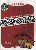 全国第一届小学生本色作文互动评点大赛 获奖作文精选 高年级