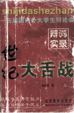 历届国内外大学生辩论会 世纪大舌战 上