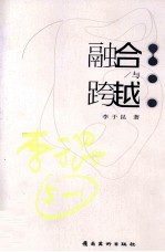 融合与跨越 当代艺术与艺术教育
