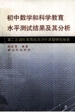 初中数学和科学教育水平测试结果及其分析 第二次国际教育成就评价课题研究报告