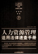 人力资源管理适用法律速查手册 修订第3版