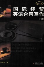 国际经贸英语合同写作 下 第2版