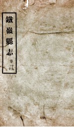 铁岭县志 正续编 4