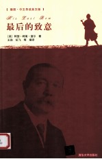 最后的致意 插图·中文导读英文版