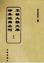 不登大雅文库珍本戏曲丛刊 12