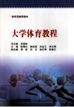 大学体育教程