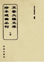 不登大雅文库珍本戏曲丛刊 14