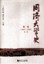 同济大学史 第1卷 1907-1949