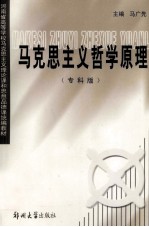 马克思主义哲学原理 专科版