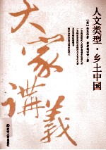 人文类型;乡土中国