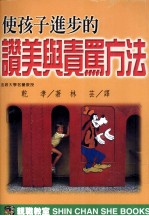 使孩子进步的赞美与责骂方法