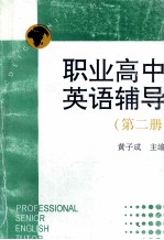 职业高中英语辅导 第2册