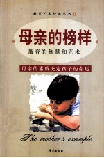 母亲的榜样 母亲的素质决定孩子的命运